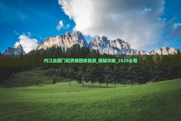 内江去厦门和贵楼团体旅游