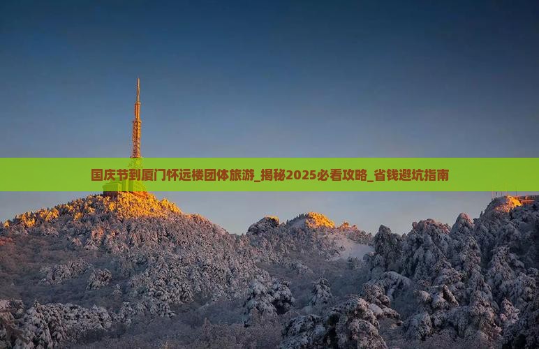 国庆节到厦门怀远楼团体旅游