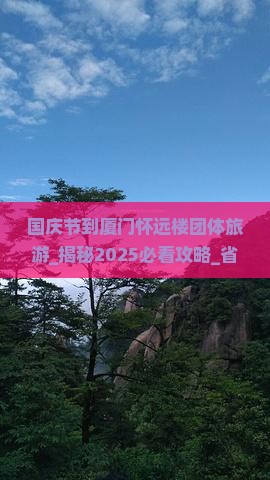 国庆节到厦门怀远楼团体旅游
