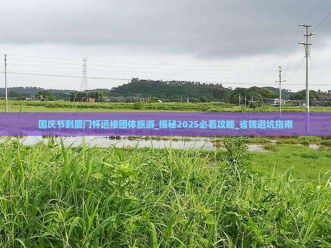 国庆节到厦门怀远楼团体旅游