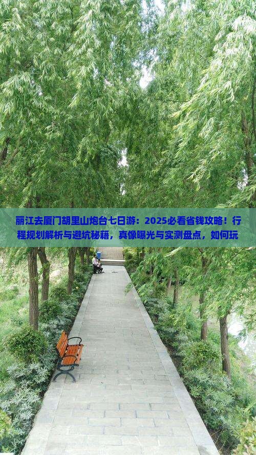 丽江去厦门胡里山炮台七日游