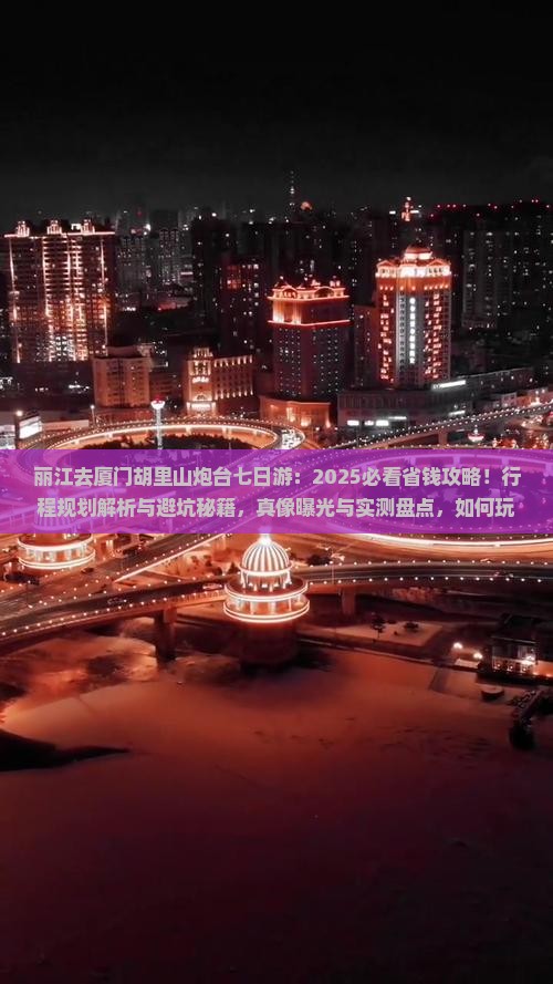丽江去厦门胡里山炮台七日游