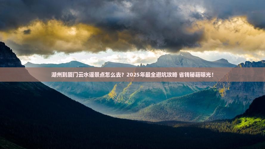 湖州到厦门云水谣景点