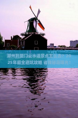 湖州到厦门云水谣景点
