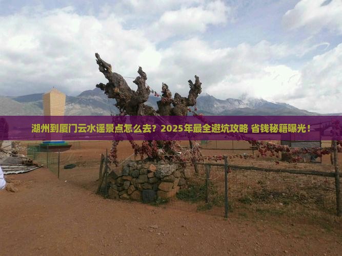 湖州到厦门云水谣景点