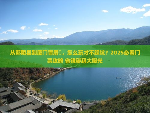 鄢陵县去厦门曾厝埯门票