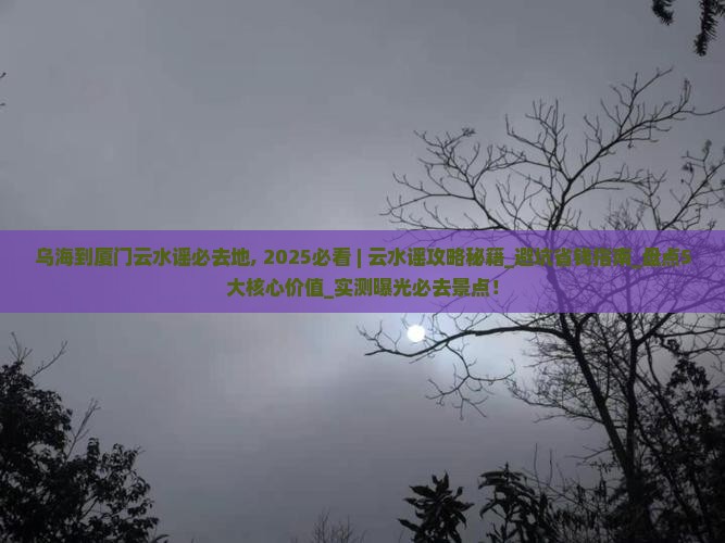 乌海到厦门云水谣必去地