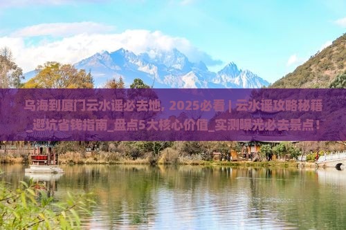 乌海到厦门云水谣必去地