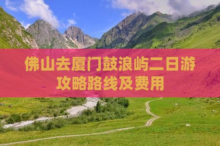 佛山去厦门鼓浪屿二日游