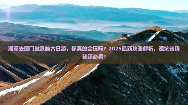 湘潭去厦门鼓浪屿六日游 湘潭去厦门鼓浪屿六日游