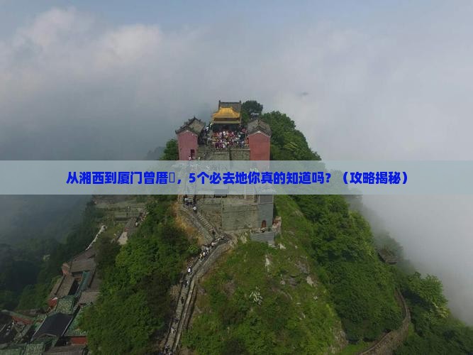 湘西到厦门曾厝埯必去地