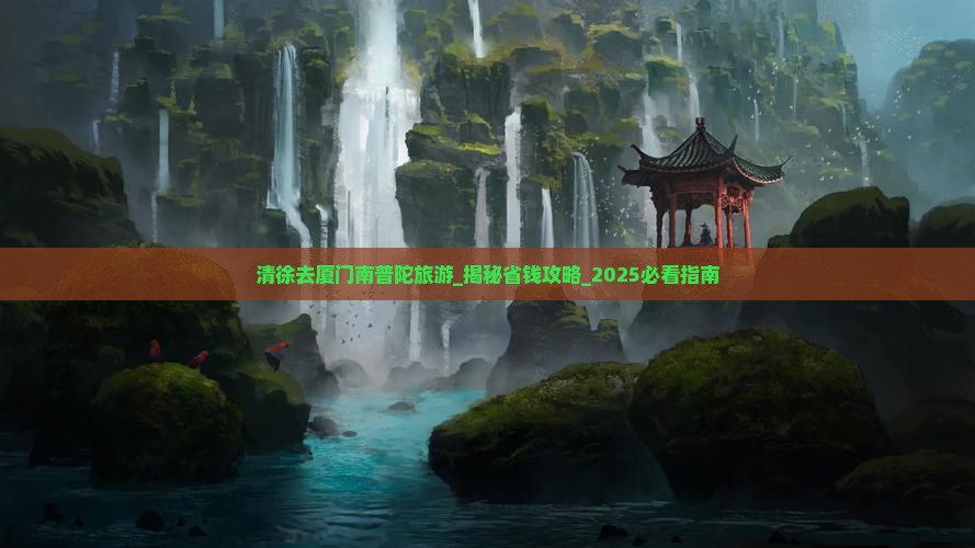 清徐去厦门南普陀旅游 清徐去厦门南普陀旅游