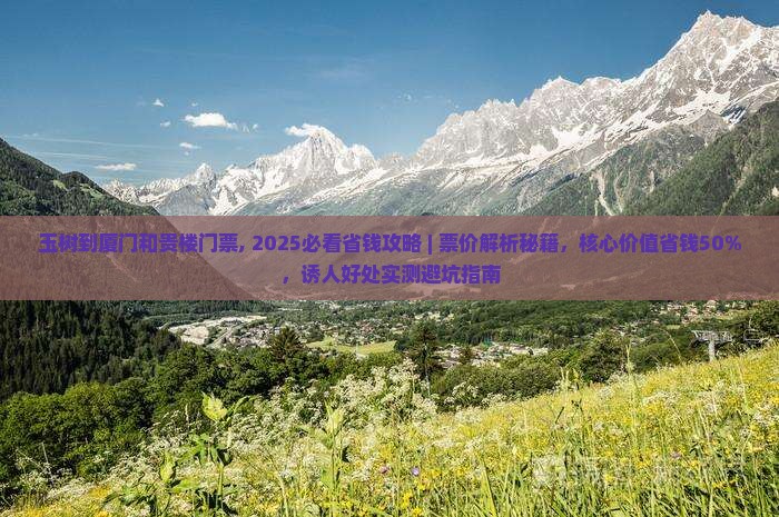 玉树到厦门和贵楼门票 玉树到厦门和贵楼门票
