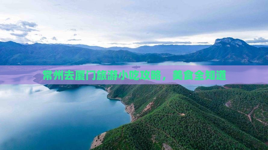 常州去厦门旅游小吃