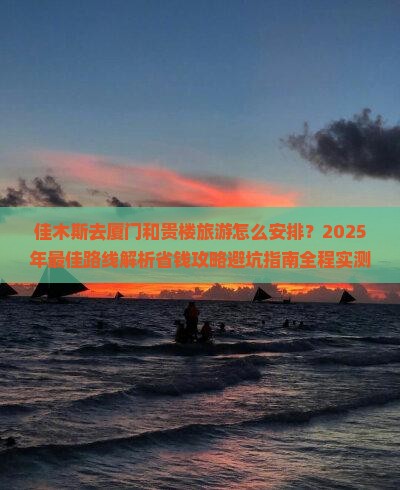 佳木斯去厦门和贵楼旅游