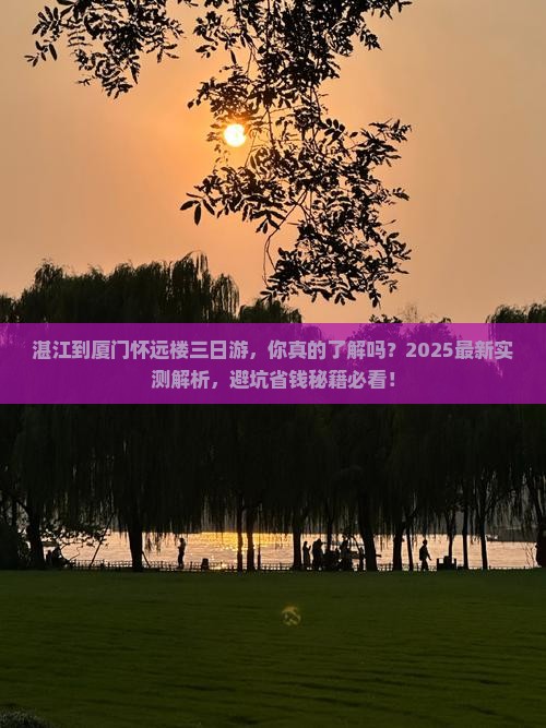 湛江到厦门怀远楼三日游