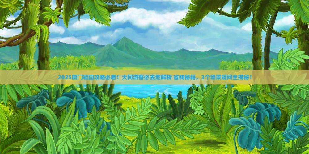 大同去厦门毓园必去地