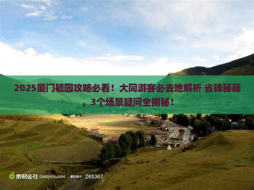 大同去厦门毓园必去地