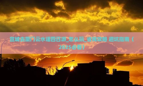 宣城去厦门云水谣四日游