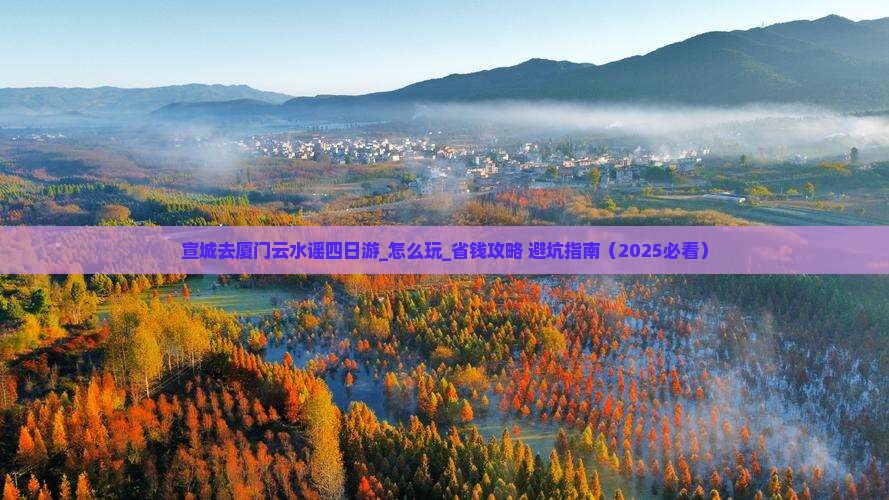 宣城去厦门云水谣四日游