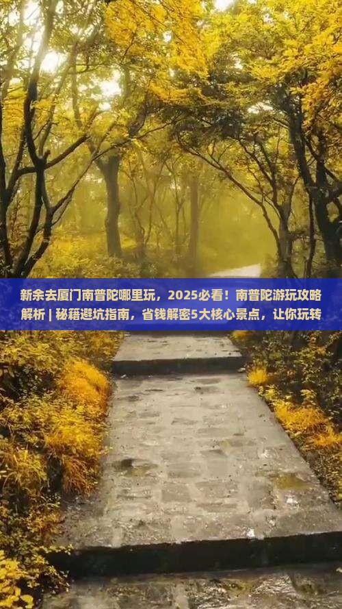 新余去厦门南普陀哪里玩