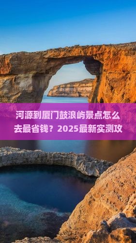 河源到厦门鼓浪屿景点