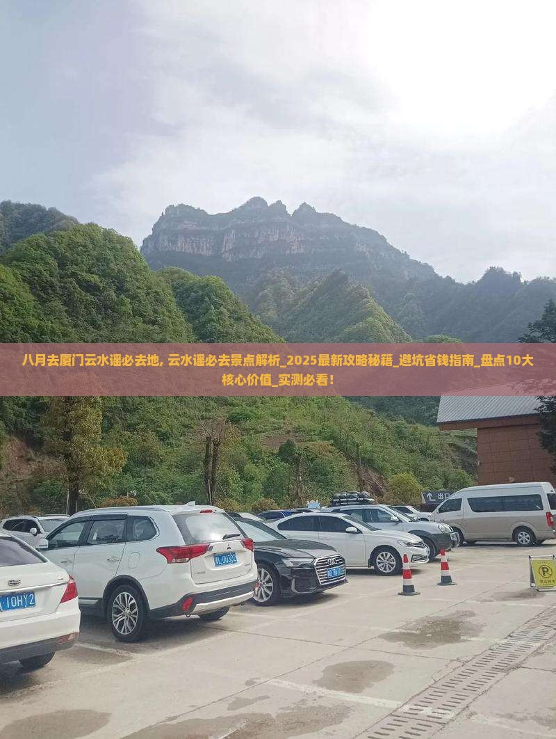 八月去厦门云水谣必去地