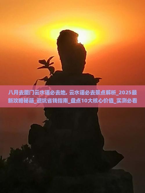 八月去厦门云水谣必去地