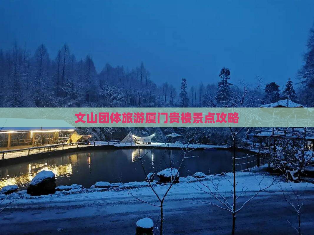 文山去厦门和贵楼团体旅游