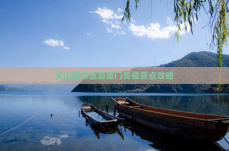 文山去厦门和贵楼团体旅游