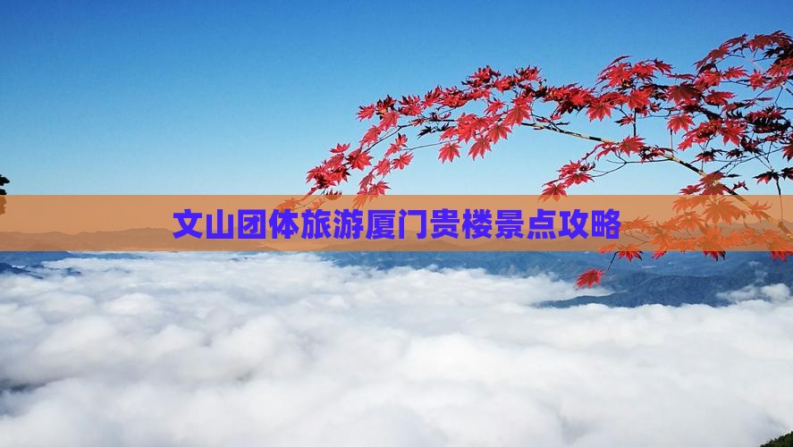 文山去厦门和贵楼团体旅游