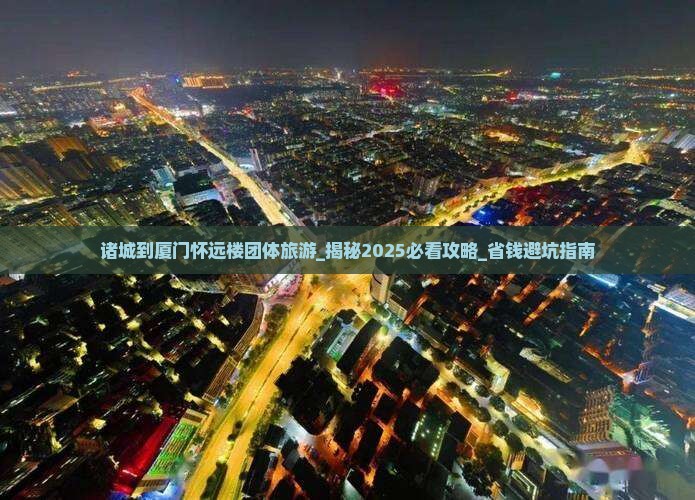 诸城到厦门怀远楼团体旅游