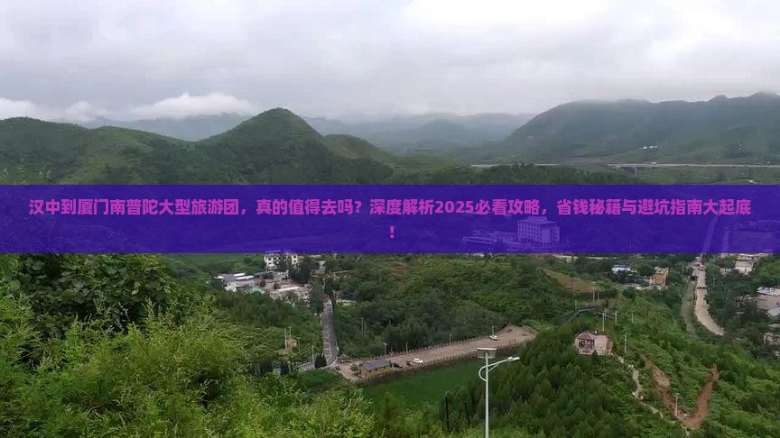 汉中到厦门南普陀大型旅游团