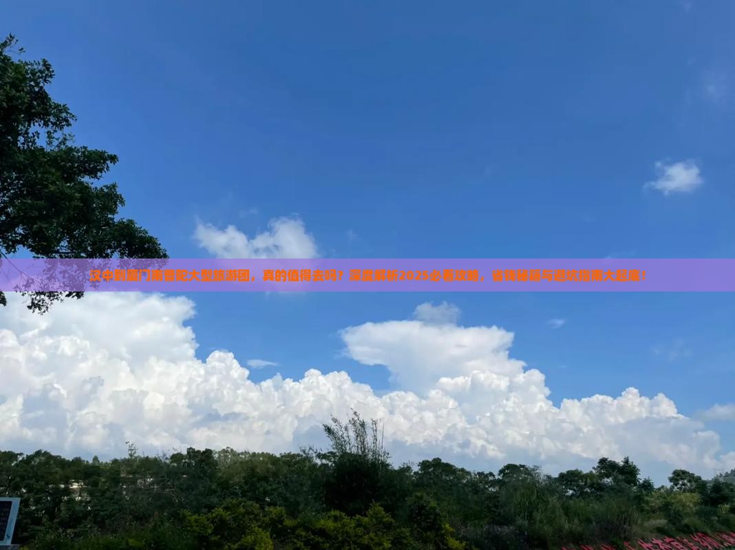 汉中到厦门南普陀大型旅游团