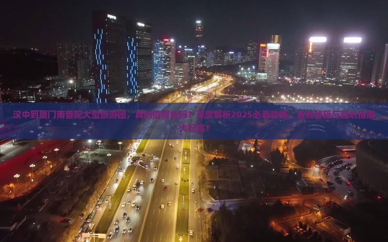汉中到厦门南普陀大型旅游团