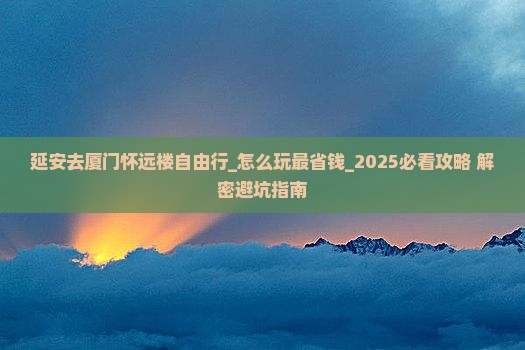 延安去厦门怀远楼自由行