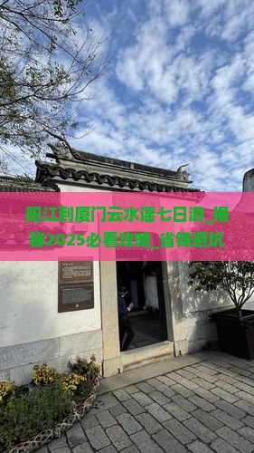 阳江到厦门云水谣七日游 阳江到厦门云水谣七日游