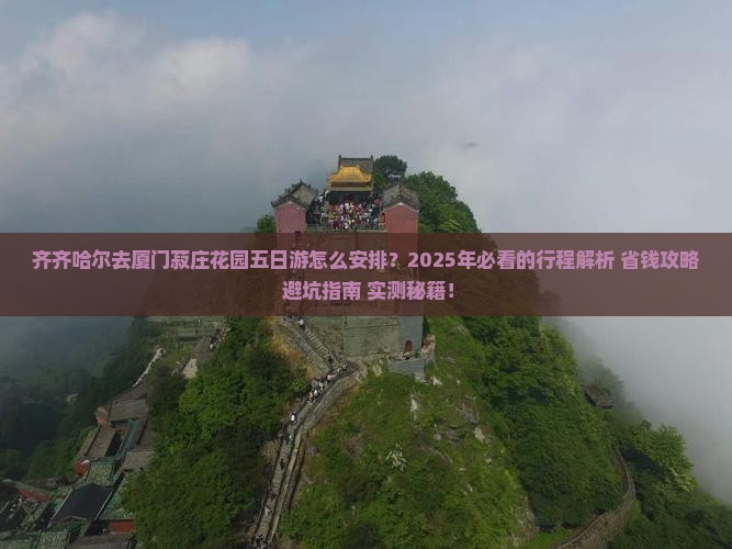 齐齐哈尔去厦门菽庄花园五日游