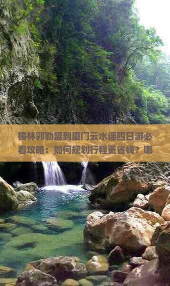 锡林郭勒盟到厦门云水谣四日游