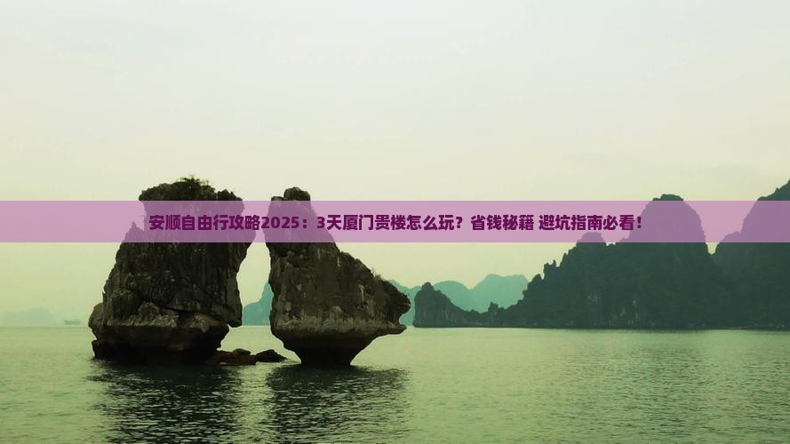 安顺到厦门和贵楼自由行