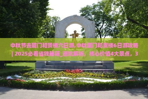 中秋节去厦门和贵楼六日游