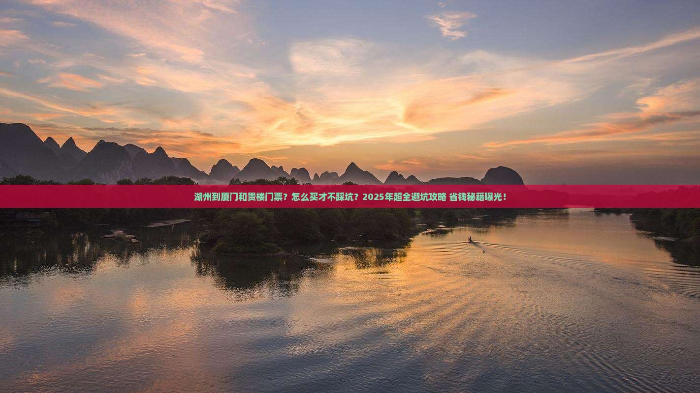 湖州到厦门和贵楼门票