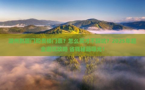湖州到厦门和贵楼门票