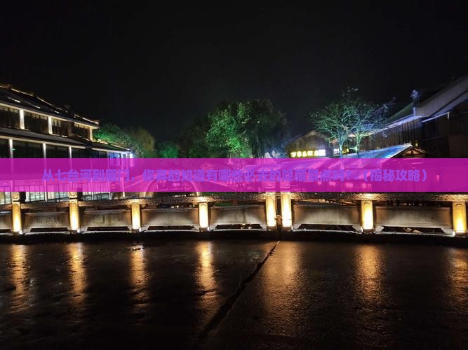 七台河到厦门景点