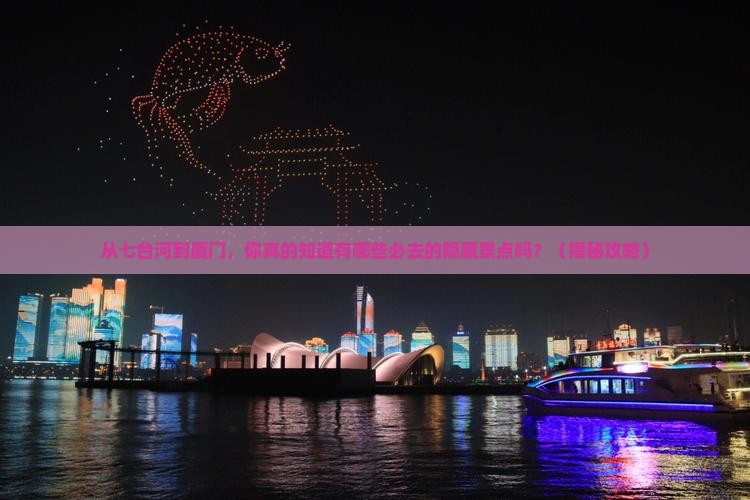 七台河到厦门景点