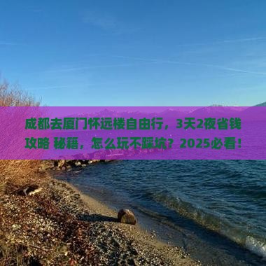 成都去厦门怀远楼自由行