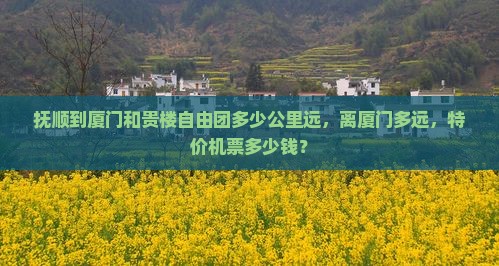 抚顺到厦门和贵楼自由团