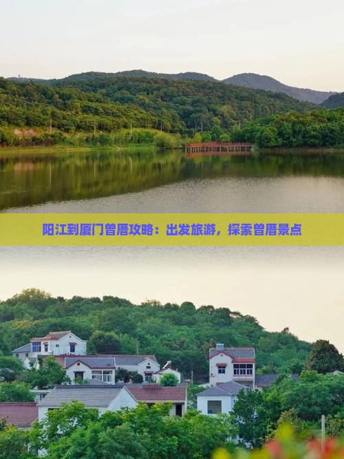 阳江到厦门曾厝埯自由行