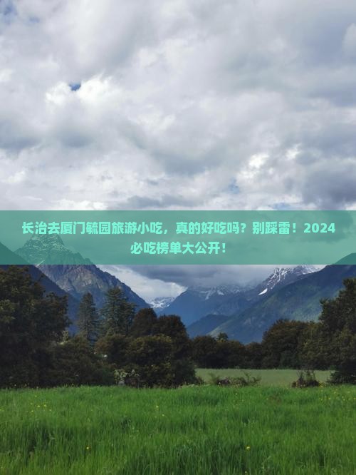 长治去厦门毓园旅游小吃