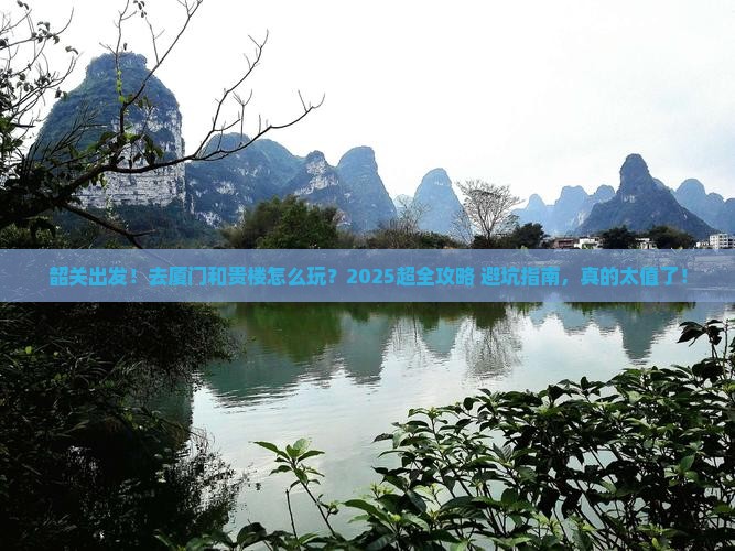 韶关到厦门和贵楼旅游